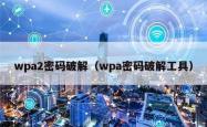 wpa2密码破解（wpa密码破解工具）