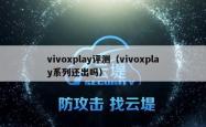 vivoxplay评测（vivoxplay系列还出吗）