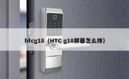 htcg18（HTC g18屏幕怎么样）