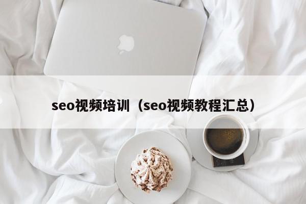 完美体育(中国)官方网站seo视频培训（seo视频教程汇总）(图1)