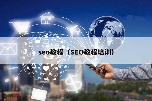 完美体育(中国)官方网站seo教程（SEO教程培训）(图1)