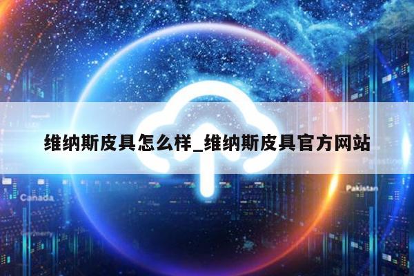 完美体育维纳斯皮具怎么样_维纳斯皮具官方网站(图1)